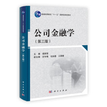 普通高等教育“十一五”国家级规划教材：公司金融学（第3版）