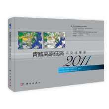 青藏高原低涡切变线年鉴（2011）