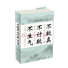 不较真 不计较 不生气
