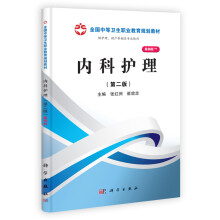 全国中等卫生职业教育规划教材：内科护理（第2版）（案例版）