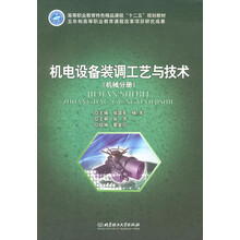 机电设备装调工艺与技术(机械分册)