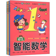 幼儿智能数学（套装1-6册）