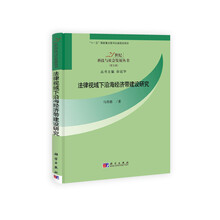 法律视域下沿海经济带建设研究