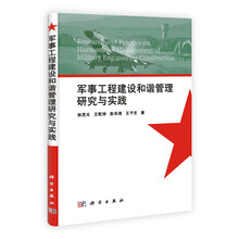 军事工程建设和谐管理研究与实践