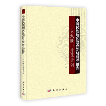 中国民族地区教育发展研究报告：以武陵山片区为例