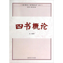 四书概论/厦门朝天宫道学教材丛书