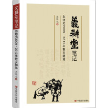 义耕堂笔记：忽培元2009～2012年散文随笔