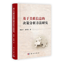 基于关联信息的决策分析方法研究