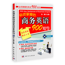 必须掌握的商务英语900短句(附光盘)