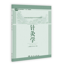 普通高等教育“十二五”规划教材·全国高等医学院校中医药类系列教材：针灸学