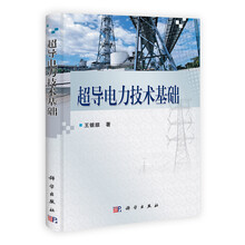 超导电力技术基础