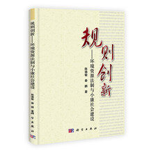 规则创新：环境资源法制与小康社会建设