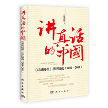 讲真话的中国：《环球时报》社评精选（2010-2011）