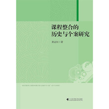 课程整合的历史与个案研究