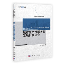 科学经管文库·大连理工大学管理论丛:城市生产性服务业发展机制研究