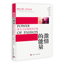 激情的能量：吸引力法则使用手册
