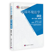 中国环境法学评论（2011年卷·第7卷）