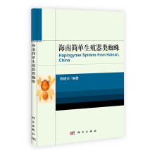 海南简单生殖器类蜘蛛