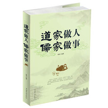 道家做人 儒家做事（附赠册）