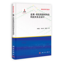 现代化学进化丛书：金属-有机骨架材料的构效关系及设计