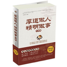 厚道做人,精明做事大全集(超值白金版)