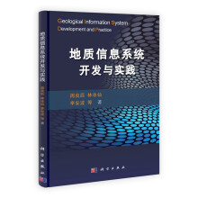 地质信息系统开发与实践