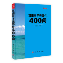 你问我答学技能：常用电子元器件400问