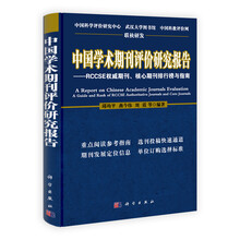 中国学术期刊评价研究报告：RCCSE权威期刊、核心期刊排行榜与指南（2011-2012）