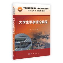 大学生军事理论教程