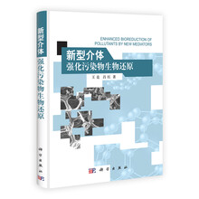 新型介体强化污染物生物还原