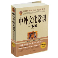 不可不知的1500个文化常识:中外文化常识一本通(超值白金版)