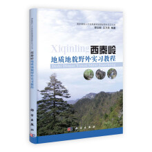 西秦岭地质地貌野外实习教程