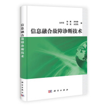 信息融合故障诊断技术