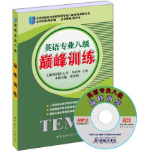 英语专业八级：巅峰训练（书+MP3光盘）