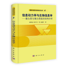 信息动力学与生物信息学:蛋白质与蛋白质组的结构分析