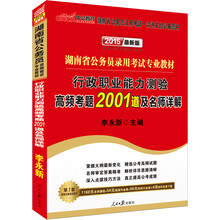 中公最新版2014湖南省公务员录用考试专业教材：行政职业能力测验高频考题2001道及名师详解（赠价值560元名师点睛班+580元网校核心考点班+150图书增值服务）