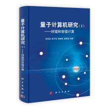 量子计算机研究(下):纠错和容错计算