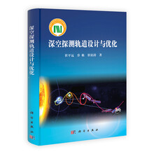 深空探测轨道设计与优化