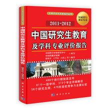 大学评价与求学成才丛书：中国研究生教育及学科专业评价报告（2011-2012）