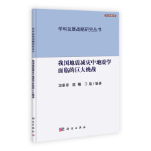 我国地震减灾中地震学面临的巨大挑战