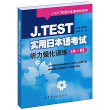 J.TEST实用日本语考试系列:J.TEST实用日本语考试听力强化训练(A-D)
