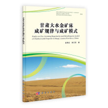 甘肃大水金矿床成矿规律与成矿模式
