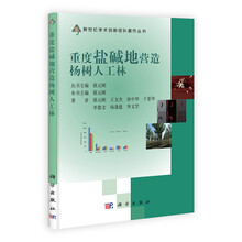 重度盐碱地营造杨树人工林