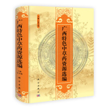 广西特色中草药资源选编