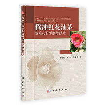 腾冲红花油茶栽培与籽油制取技术