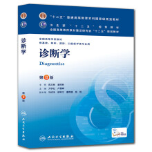 “十二五”普通高等教育本科国家级规划教材·全国高等学校教材：诊断学（第8版）