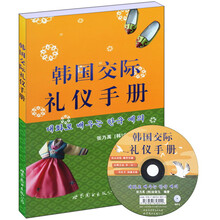 韩国交际礼仪手册(附书+MP3)