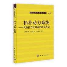 现代数学基础丛书141·拓扑动力系统:从拓扑方法到遍历理论方法