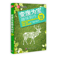 变废为宝趣味制作：75项目