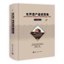 世界遗产遥感图集:中国篇